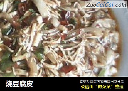 烧豆腐皮