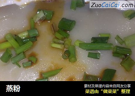 蒸粉