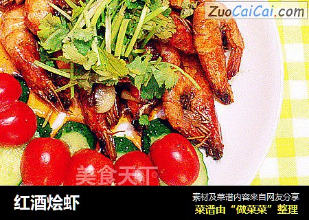 红酒烩虾