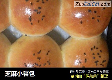 芝麻小餐包