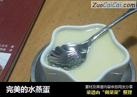 完美的水蒸蛋