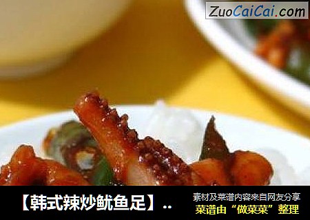 【韩式辣炒鱿鱼足】饭遭殃喽！
