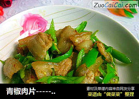 青椒肉片------家常菜