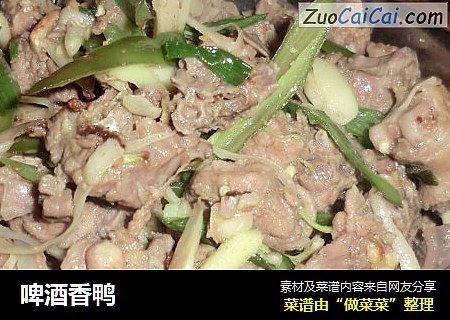 啤酒香鸭