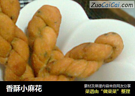 香酥小麻花