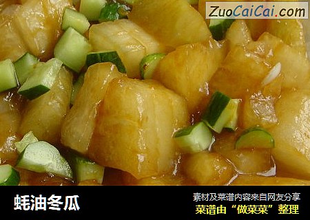 蚝油冬瓜