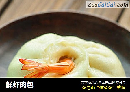 鲜虾肉包
