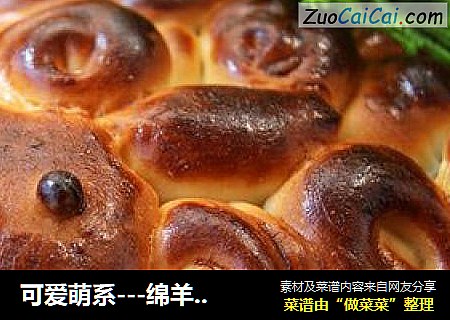 可爱萌系---绵羊面包