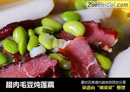 腊肉毛豆炖莲藕