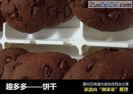趣多多——饼干