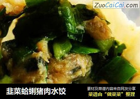 韭菜蛤蜊猪肉水饺