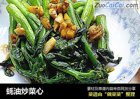 蚝油炒菜心