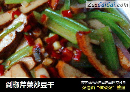 剁椒芹菜炒豆干