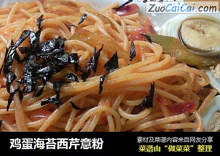 鸡蛋海苔西芹意粉