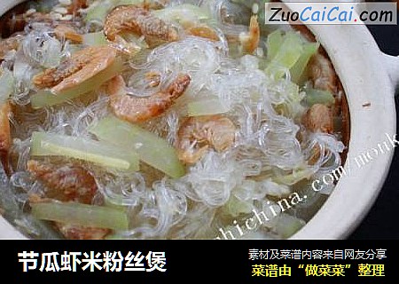 节瓜虾米粉丝煲