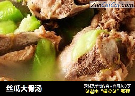 丝瓜大骨汤