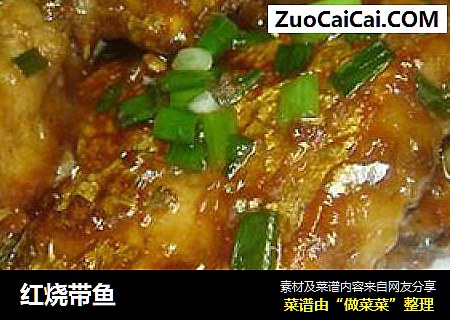 红烧带鱼