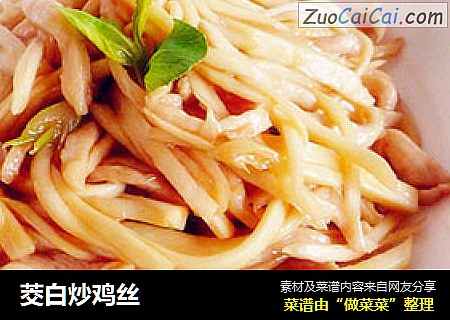 茭白炒鸡丝