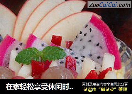 在家轻松享受休闲时光----【水果冰淇淋】