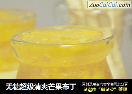 无糖超级清爽芒果布丁