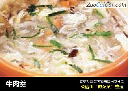 牛肉羹