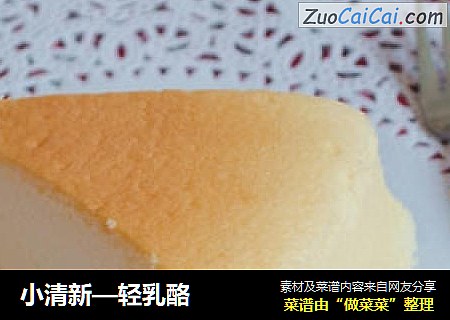 小清新—轻乳酪