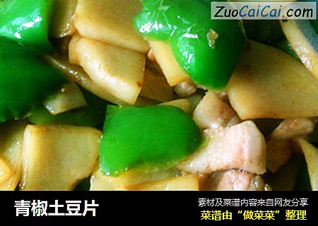 青椒土豆片