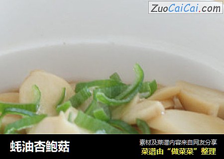 蚝油杏鲍菇