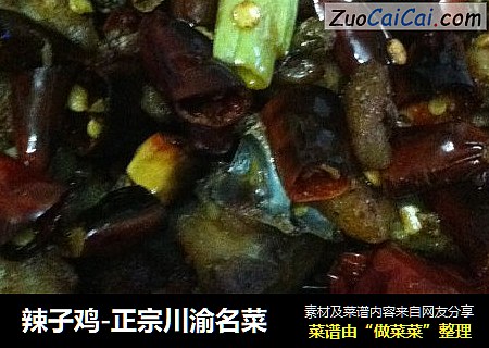 辣子鸡-正宗川渝名菜