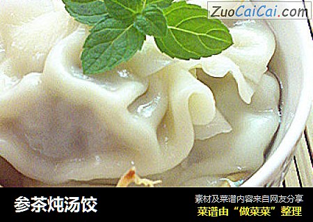 参茶炖汤饺