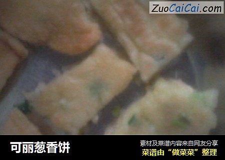 可丽葱香饼