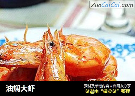 油焖大虾