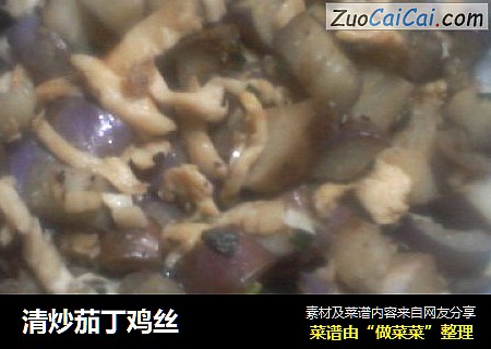 清炒茄丁鸡丝