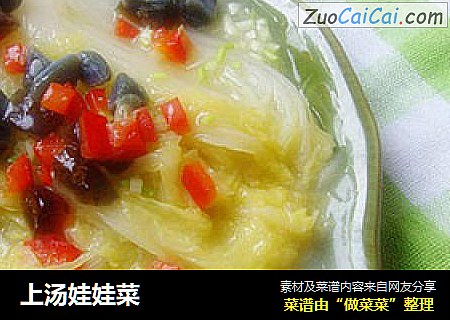 上汤娃娃菜
