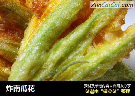 炸南瓜花
