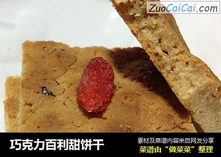 巧克力百利甜饼干