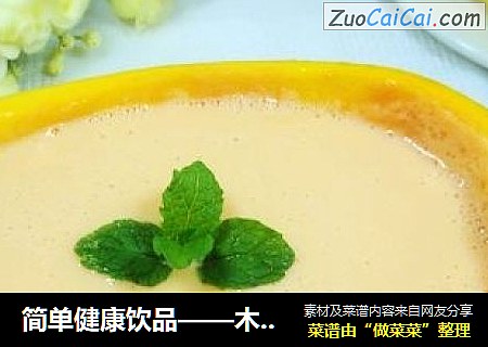 简单健康饮品——木瓜奶昔