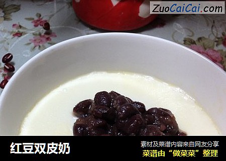 红豆双皮奶