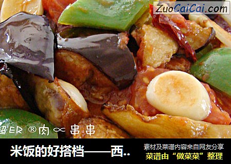 米饭的好搭档——西红柿烧茄子