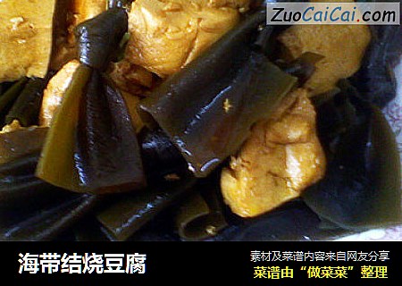 海带结烧豆腐