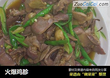 火爆鸡胗