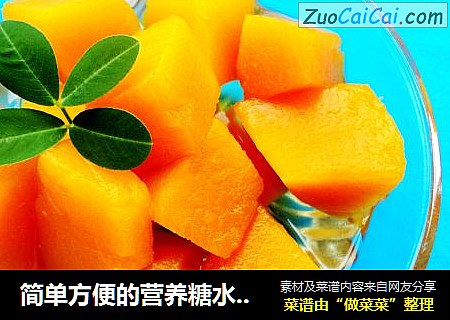 简单方便的营养糖水之------南瓜糖水