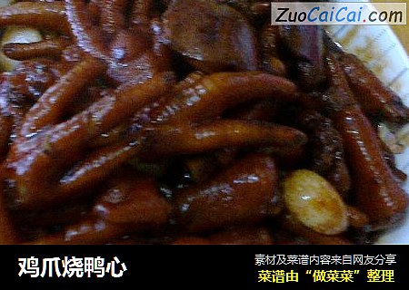 鸡爪烧鸭心