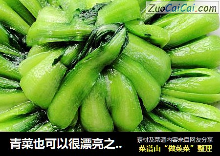 青菜也可以很漂亮之------油爆青菜