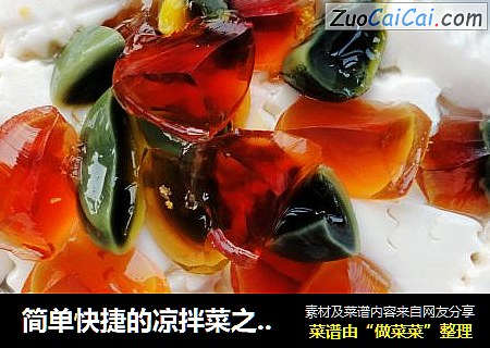 简单快捷的凉拌菜之------变蛋拌豆腐