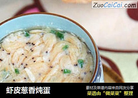 虾皮葱香炖蛋