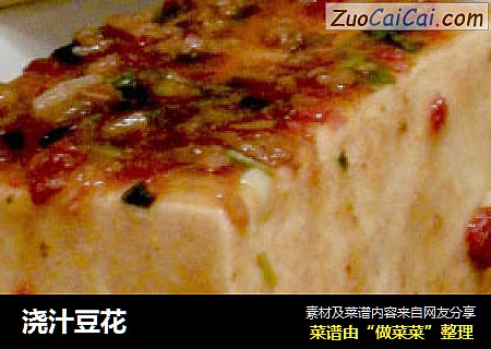 浇汁豆花