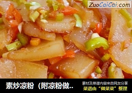 素炒凉粉（附凉粉做法）