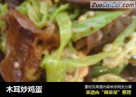木耳炒鸡蛋
