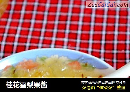 桂花雪梨果酱
